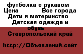 Timberland футболка с рукавом › Цена ­ 1 300 - Все города Дети и материнство » Детская одежда и обувь   . Ставропольский край